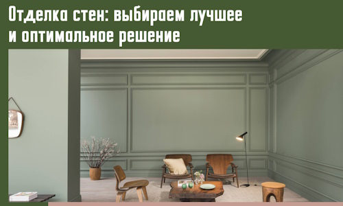Отделка стен: выбираем лучшее и оптимальное решение в Нефтекамске